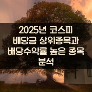 2025년 코스피 배당금 상위종목과 배당수익률 높은 종목 분석