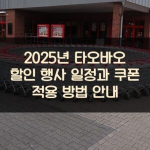 2025년 타오바오 할인 행사 일정과 쿠폰 적용 방법 안내