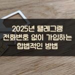 2025년 텔레그램 전화번호 없이 가입하는 합법적인 방법