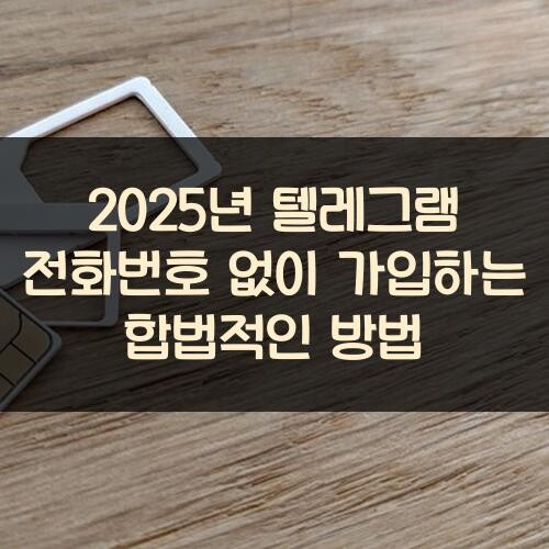 2025년 텔레그램 전화번호 없이 가입하는 합법적인 방법
