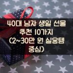 40대 남자 생일 선물 추천 10가지 (2~30만 원 실용템 중심) 2 40대 남자 생일 선물 추천 10가지 (2~30만 원 실용템 중심)