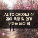 AUTO CAD에서 선 길이 측정 및 합계 구하는 실전 팁
