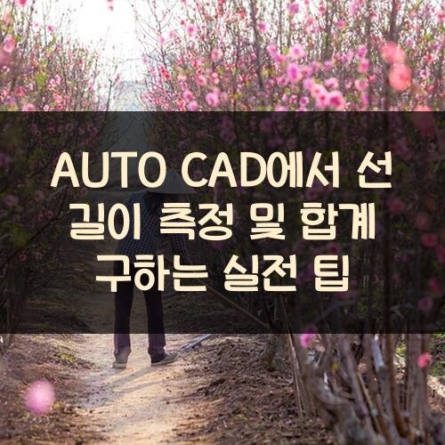AUTO CAD에서 선 길이 측정 및 합계 구하는 실전 팁