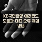 KB국민은행 에러코드 모음과 대표 오류 해결 방법