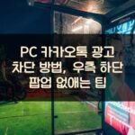PC 카카오톡 광고 차단 방법, 우측 하단 팝업 없애는 팁