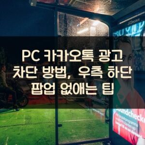 PC 카카오톡 광고 차단 방법, 우측 하단 팝업 없애는 팁 PC 카카오톡 광고 차단 방법, 우측 하단 팝업 없애는 팁