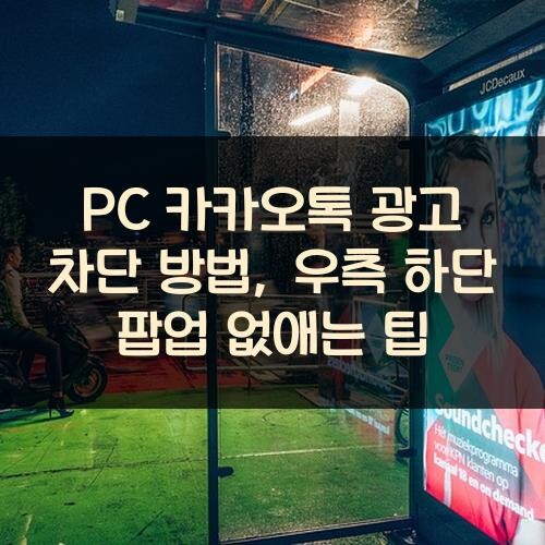 PC 카카오톡 광고 차단 방법, 우측 하단 팝업 없애는 팁