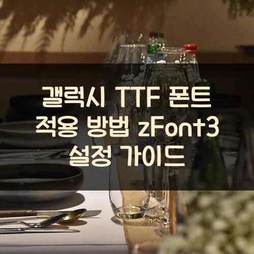 갤럭시 TTF 폰트 적용 방법: zFont3 설정 가이드