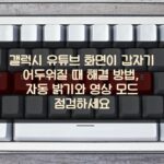 갤럭시 유튜브 화면이 갑자기 어두워질 때 해결 방법, 자동 밝기와 영상 모드 점검하세요