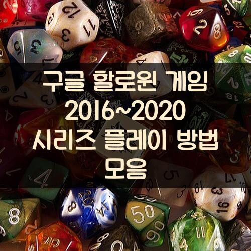 구글 할로윈 게임 2016~2020 시리즈 플레이 방법 모음