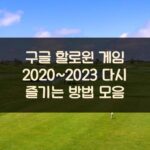 구글 할로윈 게임 2020~2023 다시 즐기는 방법 모음