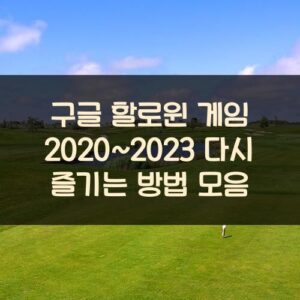 구글 할로윈 게임 2020~2023 다시 즐기는 방법 모음