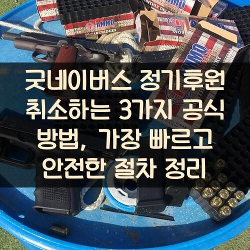 굿네이버스 정기후원 취소하는 3가지 공식 방법, 가장 빠르고 안전한 절차 정리
