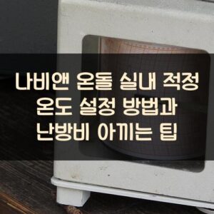 나비앤 온돌 실내 적정 온도 설정 방법과 난방비 아끼는 팁