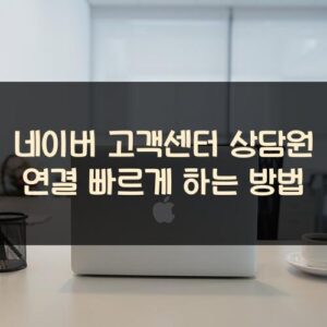네이버 고객센터 상담원 연결 빠르게 하는 방법