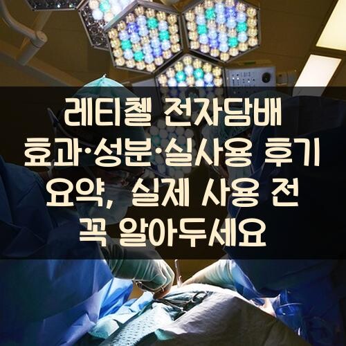 레티첼 전자담배 효과·성분·실사용 후기 요약, 실제 사용 전 꼭 알아두세요
