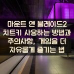 마운트 앤 블레이드2 치트키 사용하는 방법과 주의사항, 게임을 더 자유롭게 즐기는 법