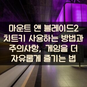 마운트 앤 블레이드2 치트키 사용하는 방법과 주의사항, 게임을 더 자유롭게 즐기는 법 마운트 앤 블레이드2 치트키 사용하는 방법과 주의사항, 게임을 더 자유롭게 즐기는 법