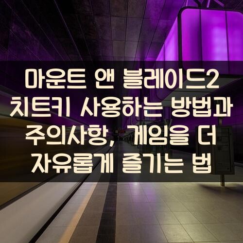 마운트 앤 블레이드2 치트키 사용하는 방법과 주의사항, 게임을 더 자유롭게 즐기는 법