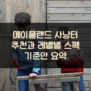 메이플랜드 사냥터 추천과 레벨별 스펙 기준안 요약