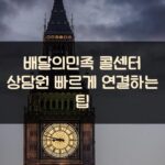 배달의민족 콜센터 상담원 빠르게 연결하는 팁