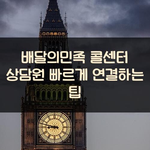 배달의민족 콜센터 상담원 빠르게 연결하는 팁