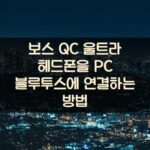 보스 QC 울트라 헤드폰을 PC 블루투스에 연결하는 방법