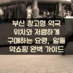 부산 창고형 약국 위치와 저렴하게 구매하는 요령, 알뜰 약쇼핑 완벽 가이드