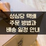 성심당 택배 주문 방법과 배송 일정 안내 2 성심당 택배 주문 방법과 배송 일정 안내