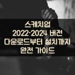 스케치업 2022·2024 버전 다운로드부터 설치까지 완전 가이드