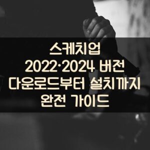 스케치업 2022·2024 버전 다운로드부터 설치까지 완전 가이드