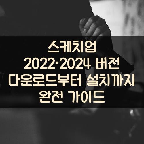 스케치업 2022·2024 버전 다운로드부터 설치까지 완전 가이드
