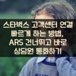 스타벅스 고객센터 연결 빠르게 하는 방법, ARS 건너뛰고 바로 상담원 통화하기