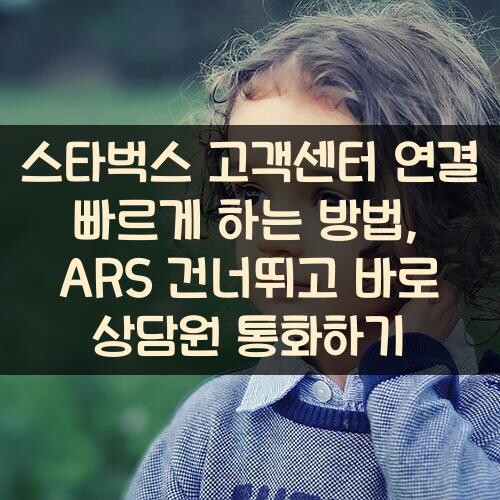 스타벅스 고객센터 연결 빠르게 하는 방법, ARS 건너뛰고 바로 상담원 통화하기