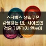 스타벅스 생일쿠폰 사용하는 법, 사이즈업 적용 기준까지 한눈에