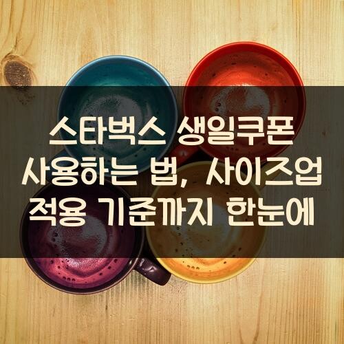 스타벅스 생일쿠폰 사용하는 법, 사이즈업 적용 기준까지 한눈에