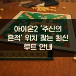 아이온2 ‘주신의 흔적’ 위치 찾는 최신 루트 안내 2 아이온2 ‘주신의 흔적’ 위치 찾는 최신 루트 안내