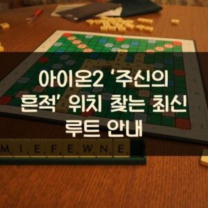 아이온2 ‘주신의 흔적’ 위치 찾는 최신 루트 안내