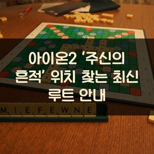 아이온2 ‘주신의 흔적’ 위치 찾는 최신 루트 안내