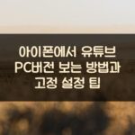 아이폰에서 유튜브 PC버전 보는 방법과 고정 설정 팁 1 아이폰에서 유튜브 PC버전 보는 방법과 고정 설정 팁