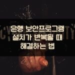 은행 보안프로그램 설치가 반복될 때 해결하는 법