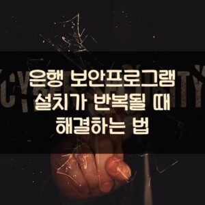 은행 보안프로그램 설치가 반복될 때 해결하는 법