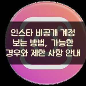 인스타 비공개 계정 보는 방법, 가능한 경우와 제한 사항 안내