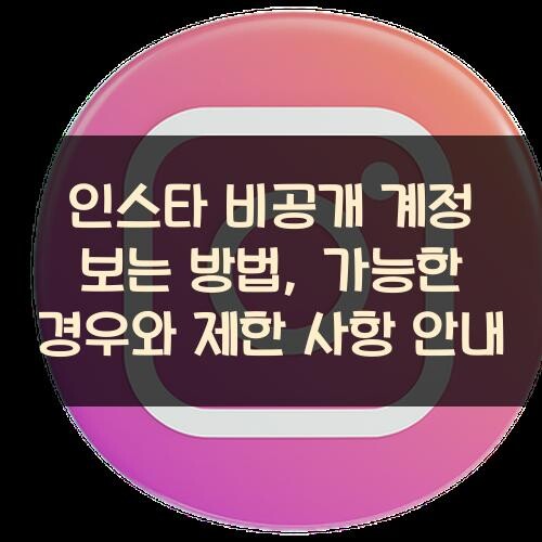 인스타 비공개 계정 보는 방법, 가능한 경우와 제한 사항 안내