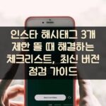 인스타 해시태그 3개 제한 뜰 때 해결하는 체크리스트, 최신 버전 점검 가이드
