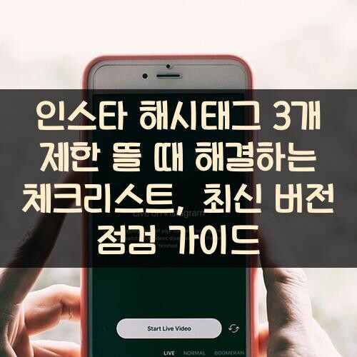 인스타 해시태그 3개 제한 뜰 때 해결하는 체크리스트, 최신 버전 점검 가이드