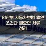 임산부 자동차보험 할인 조건과 필요한 서류 정리