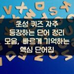 초성 퀴즈 자주 등장하는 단어 정리 모음, 빠르게 기억하는 핵심 단어집