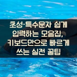 초성·특수문자 쉽게 입력하는 모음집, 키보드만으로 빠르게 쓰는 실전 꿀팁