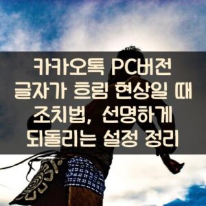 카카오톡 PC버전 글자가 흐림 현상일 때 조치법, 선명하게 되돌리는 설정 정리